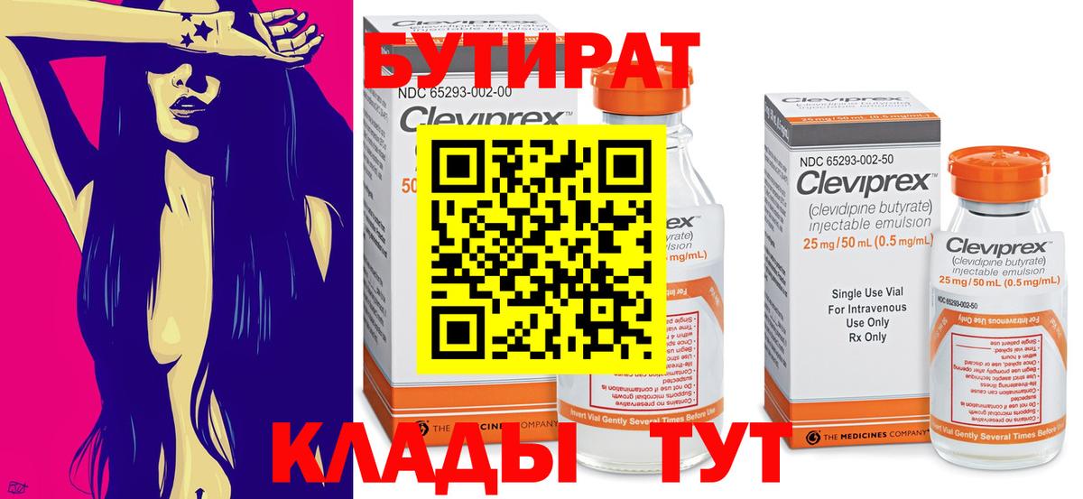 Бутират бутик Котовск