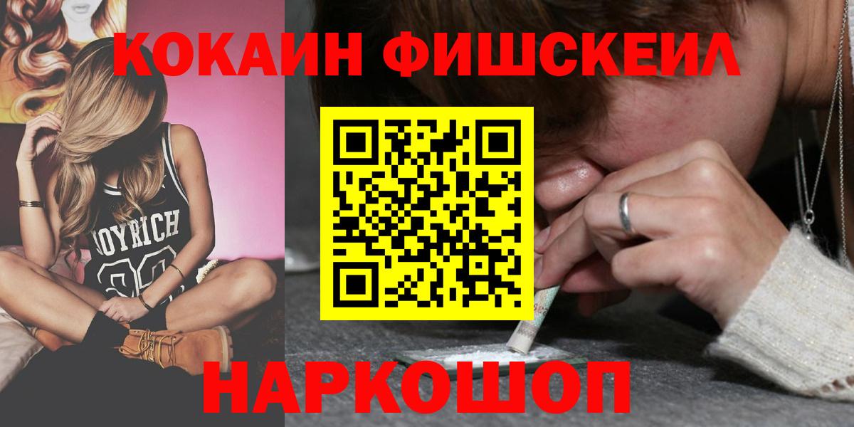 Котовск  КОКАИН  Вход с VPN  Кокаин Fish Scale 