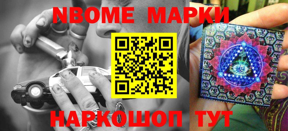 Марки N-bome 1,8мг  Вход с VPN  Котовск 